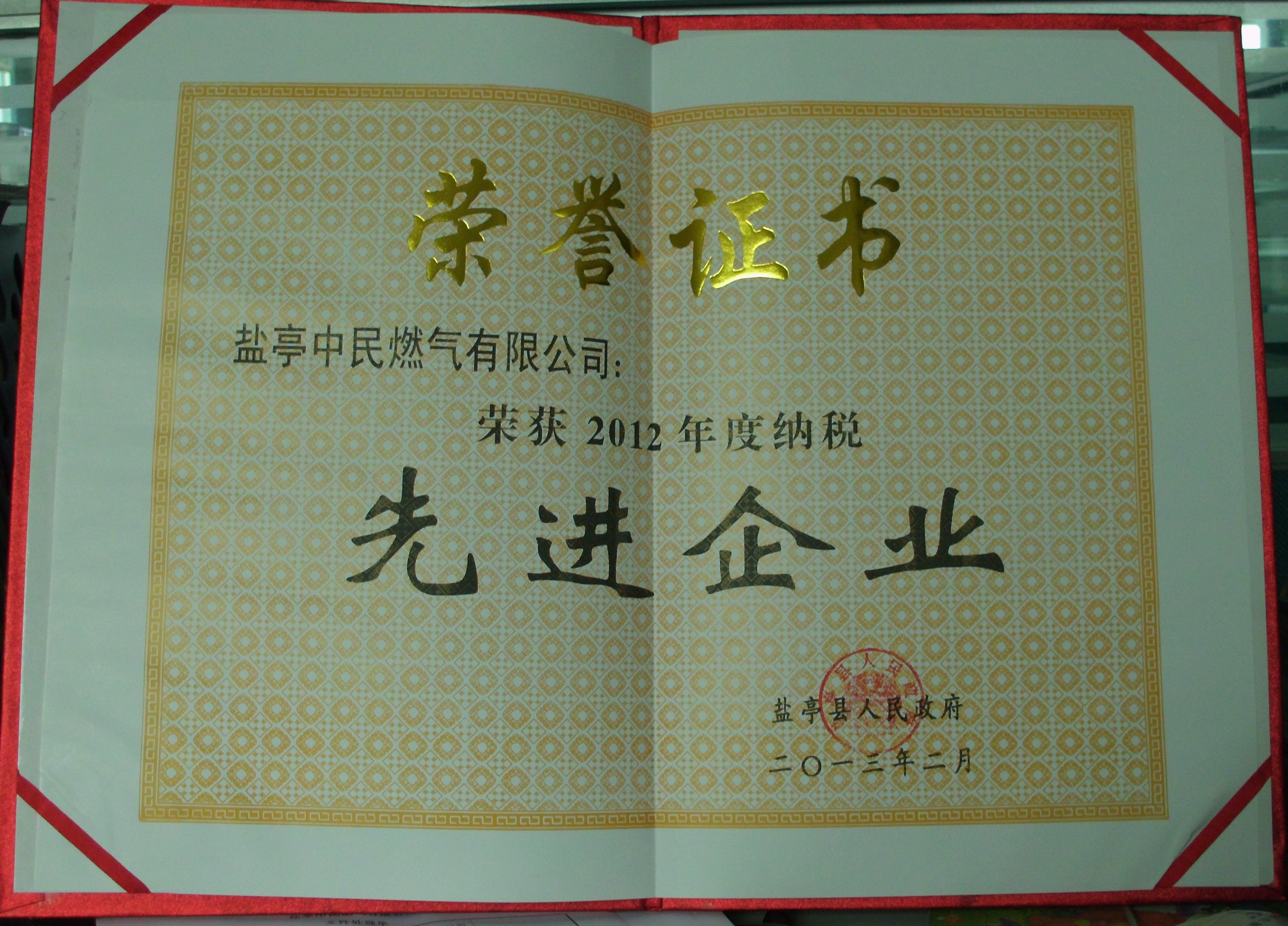 盐亭中民获盐亭县2012年度"纳税先进企业"荣誉称号